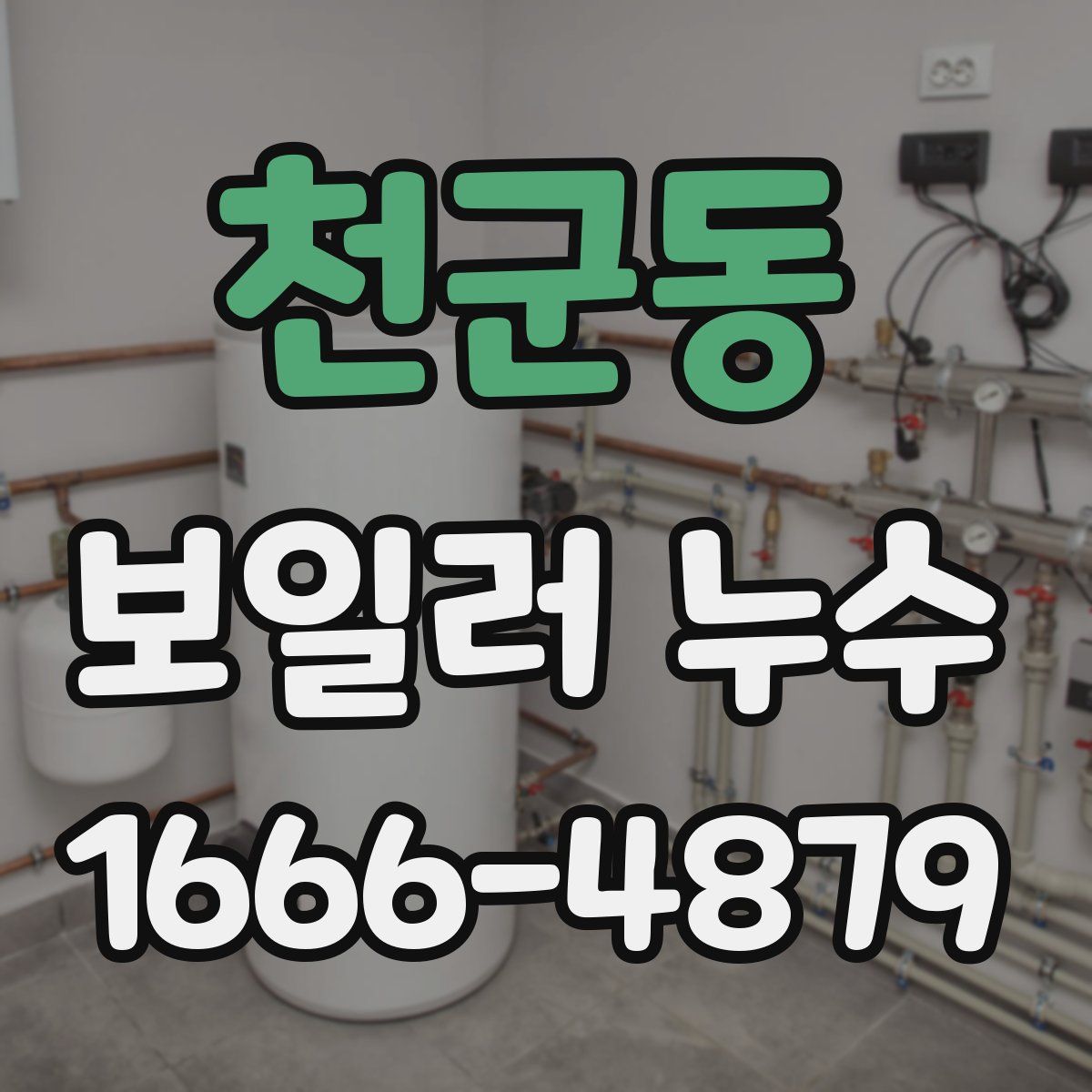 천군동 보일러 누수