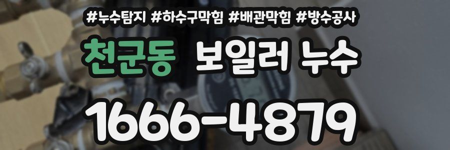 천군동 보일러 누수