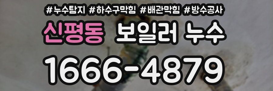 신평동 보일러 누수