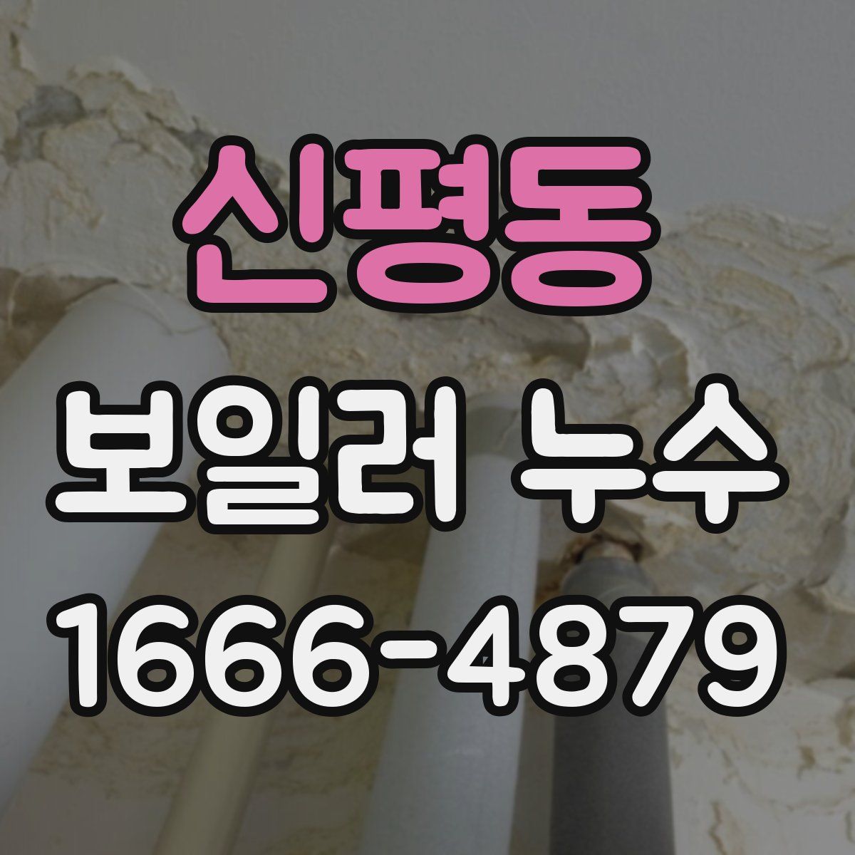 신평동 보일러 누수
