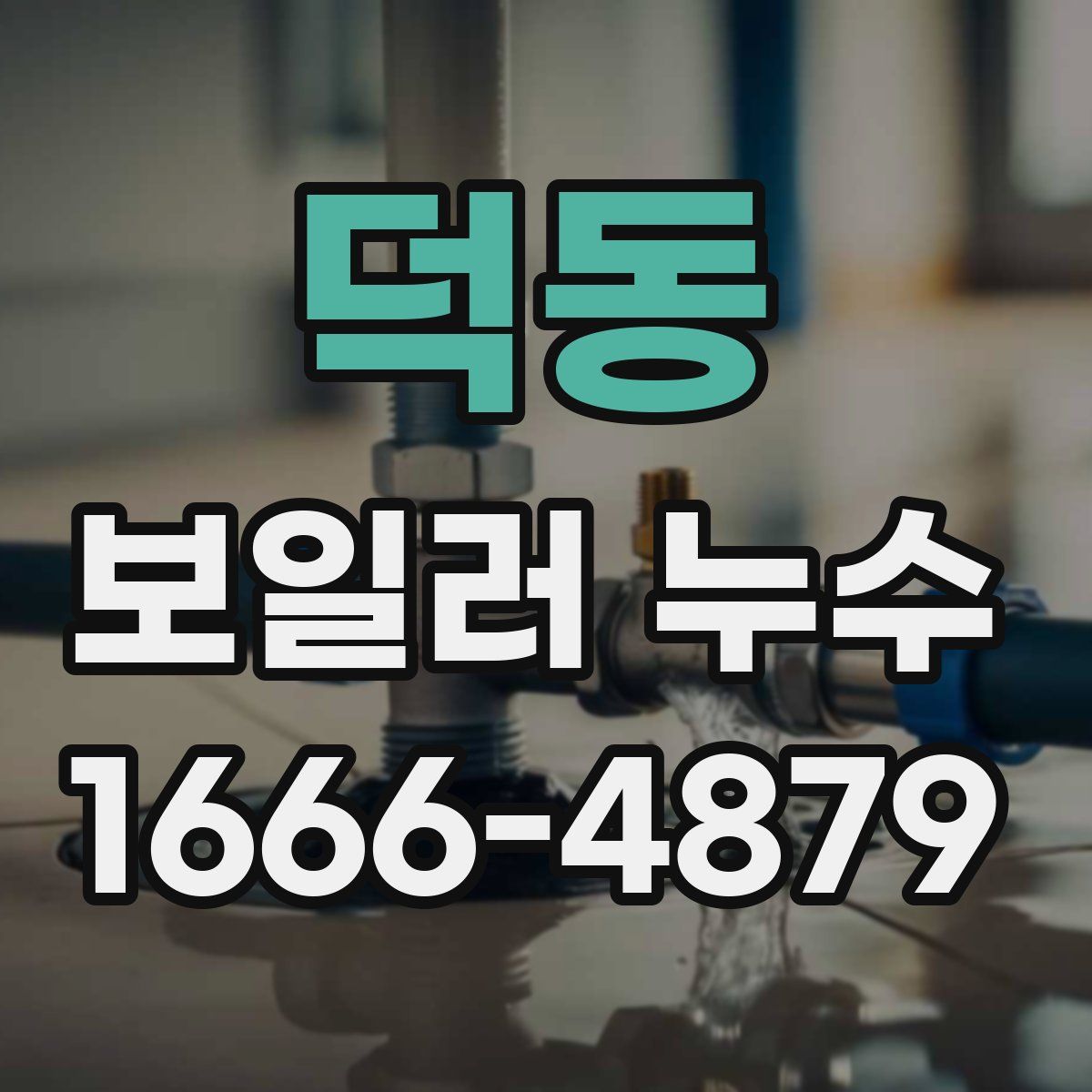 덕동 보일러 누수