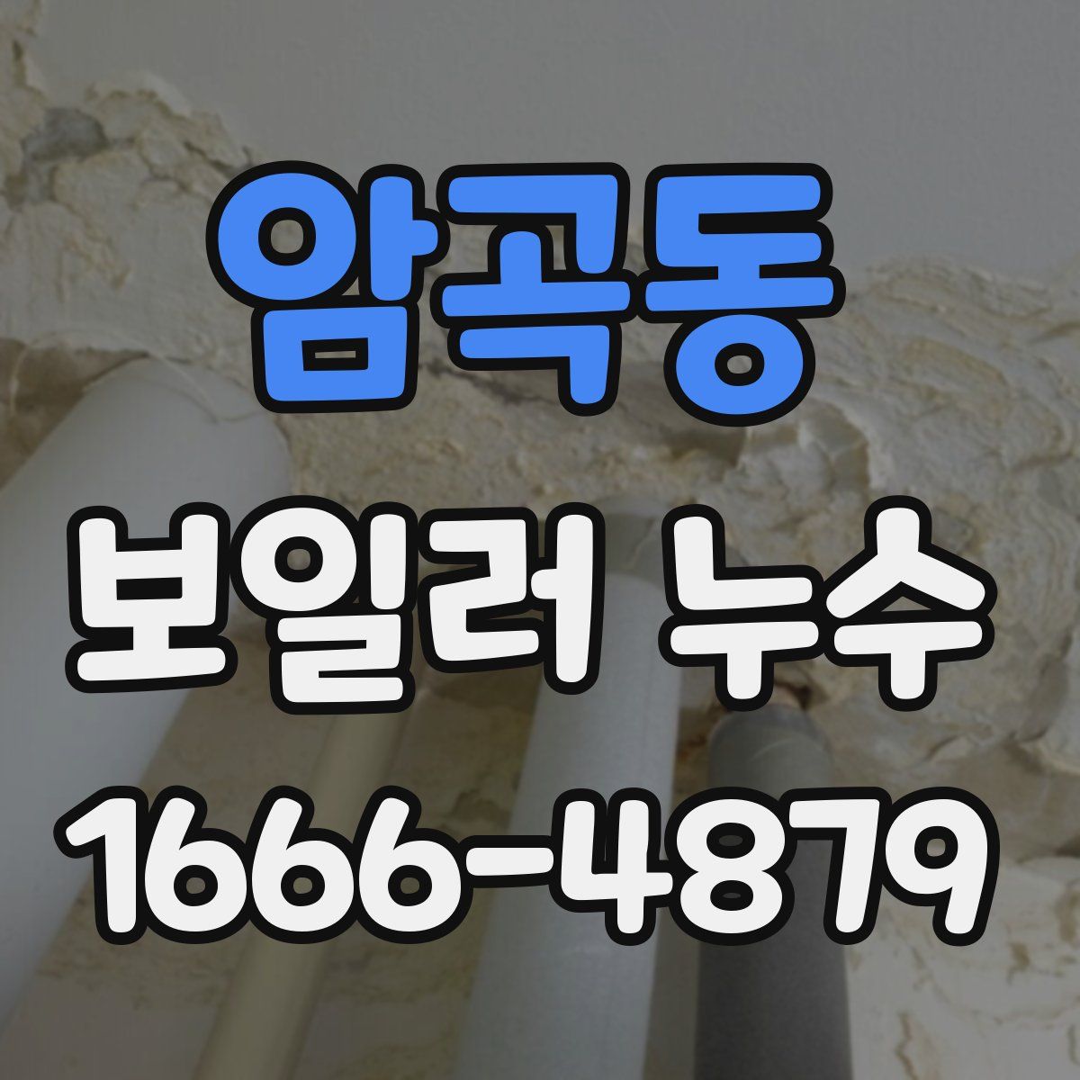 암곡동 보일러 누수