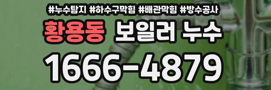 황용동 보일러 누수