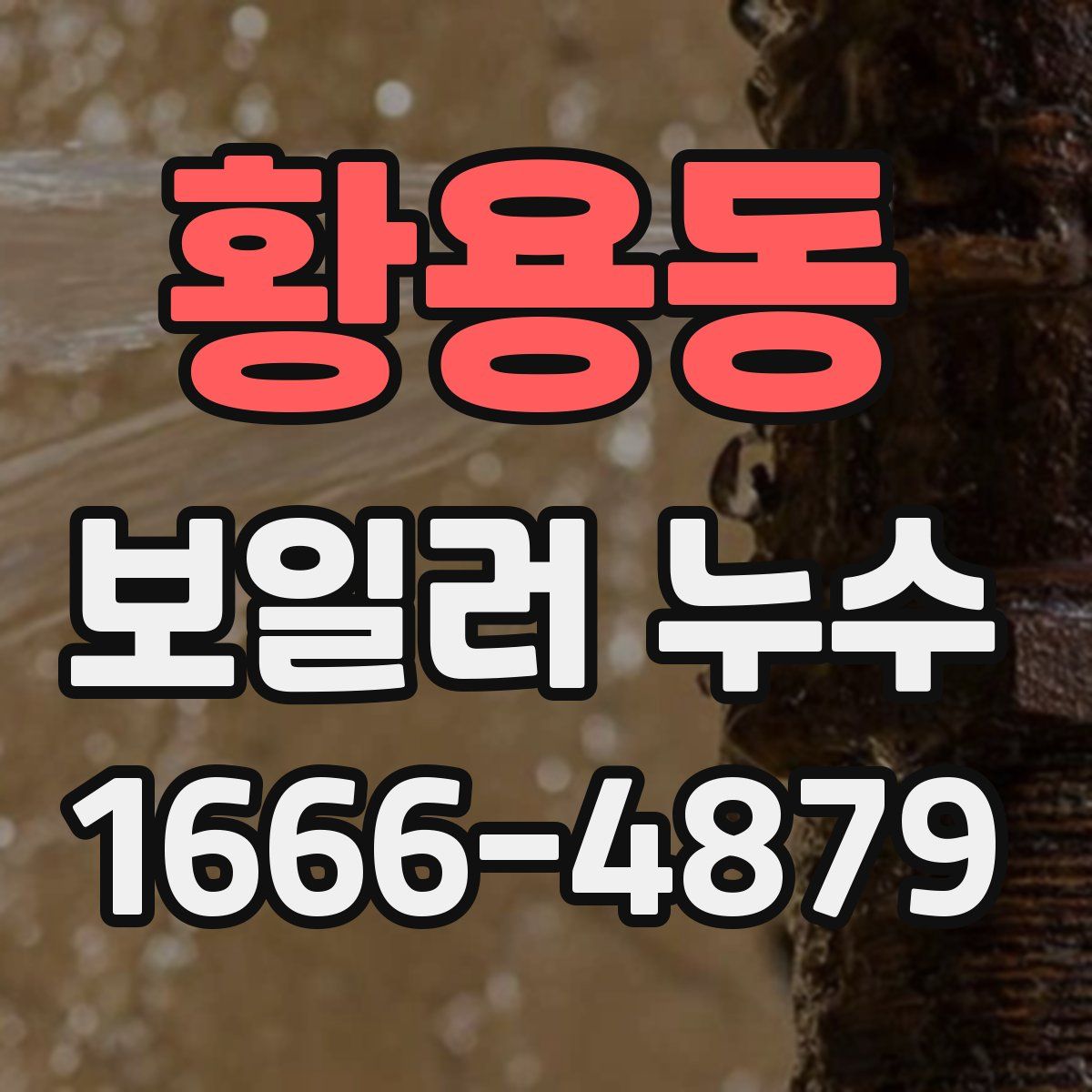 황용동 보일러 누수