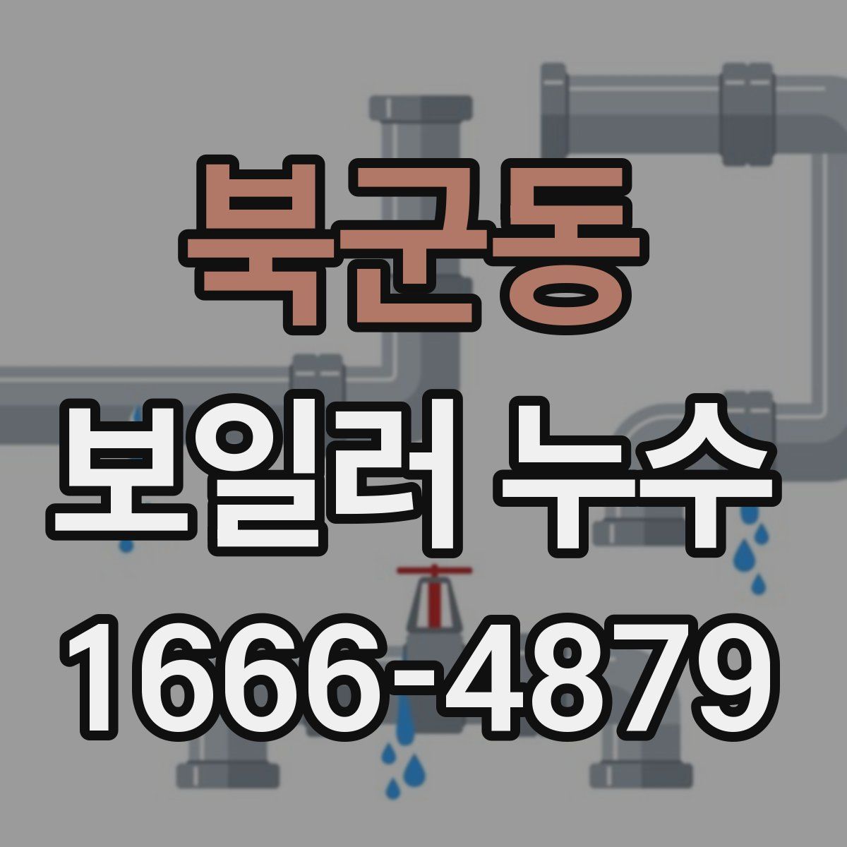 북군동 보일러 누수