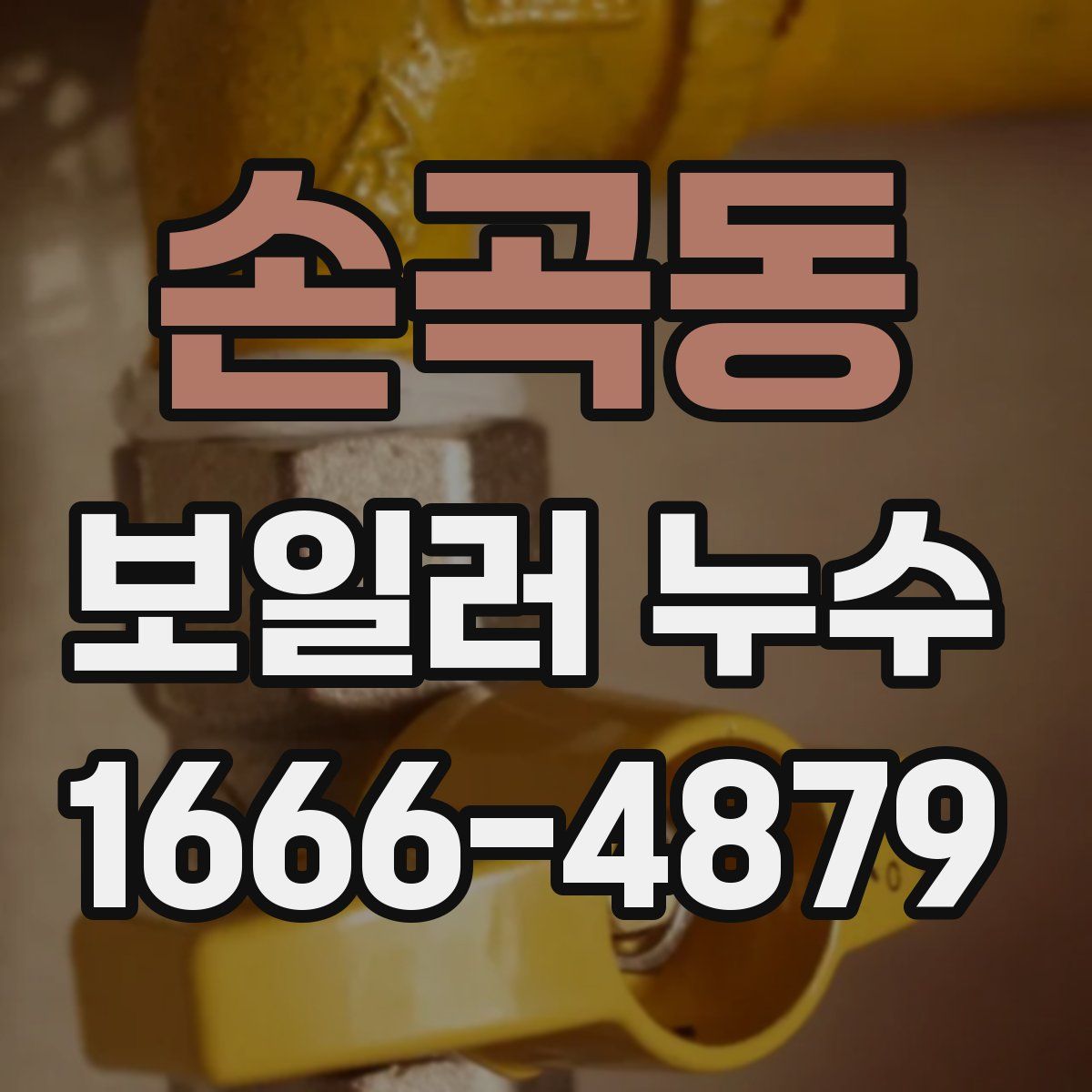 손곡동 보일러 누수