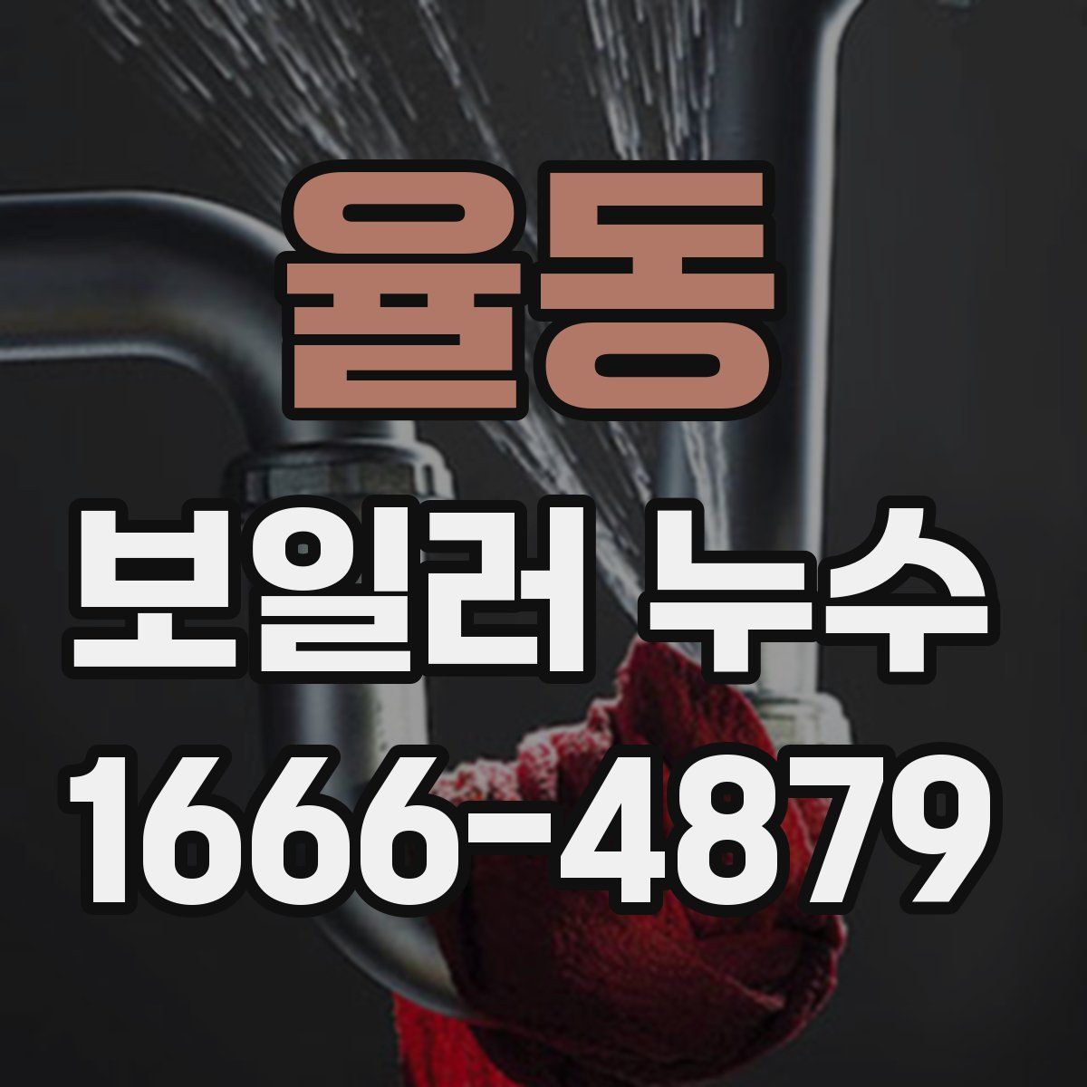 율동 보일러 누수