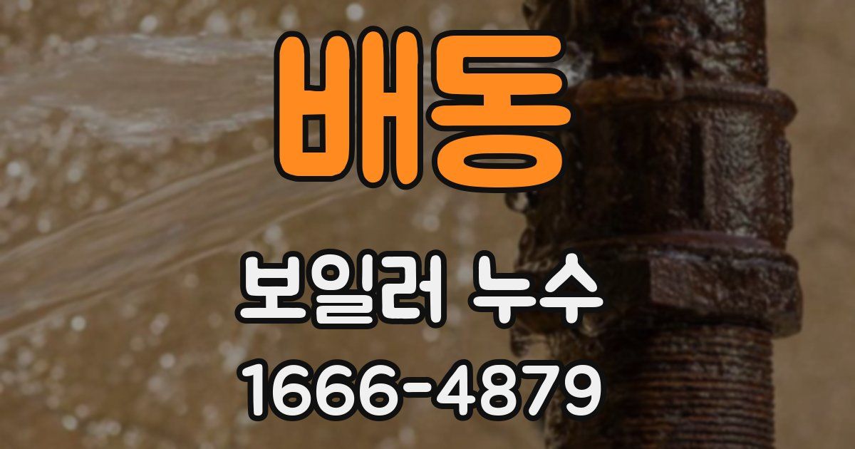 배동 보일러 누수