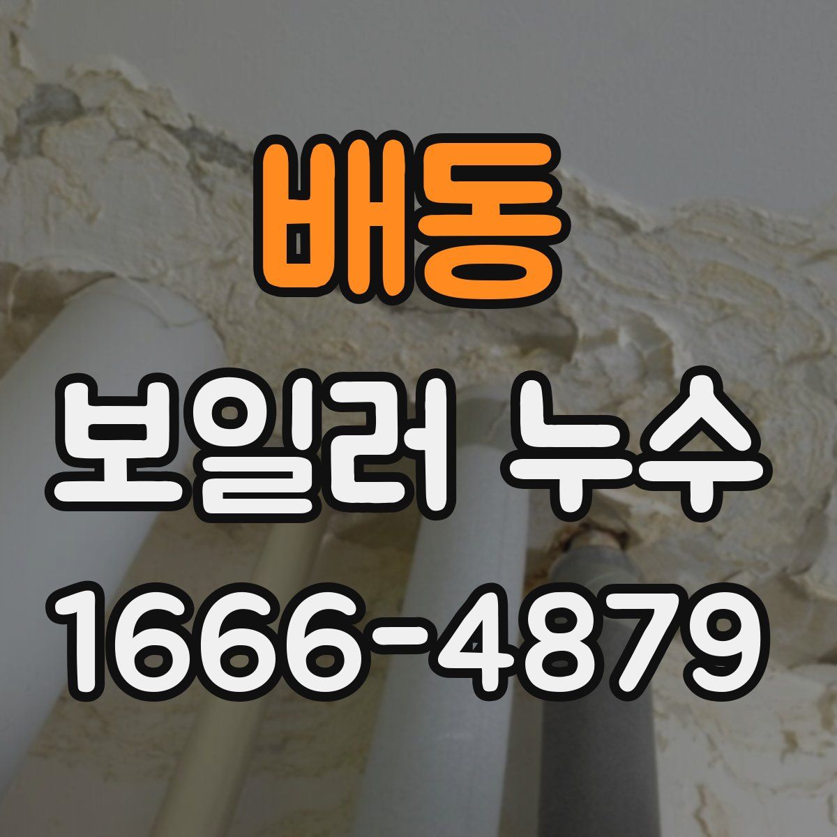 배동 보일러 누수