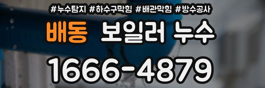 배동 보일러 누수