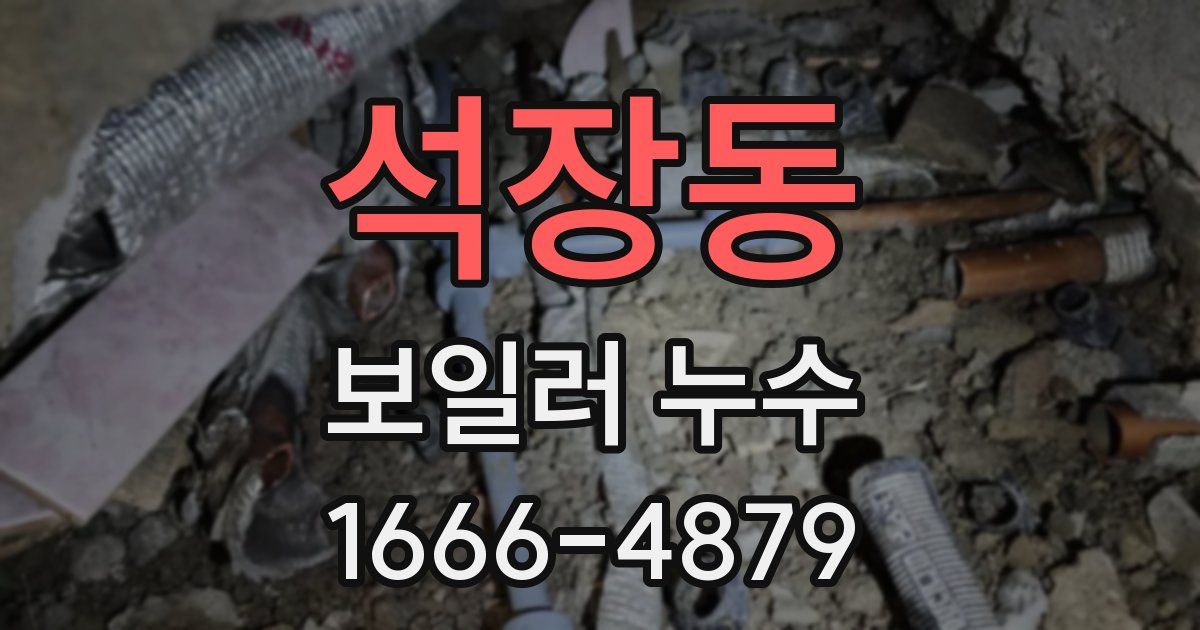 석장동 보일러 누수