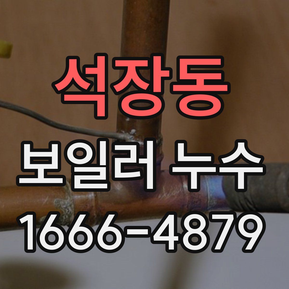 석장동 보일러 누수