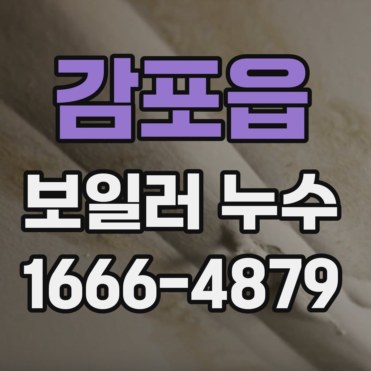 감포읍 보일러 누수