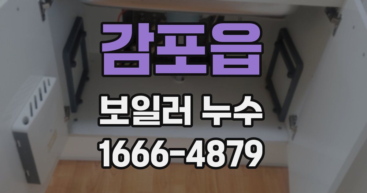 감포읍 보일러 누수