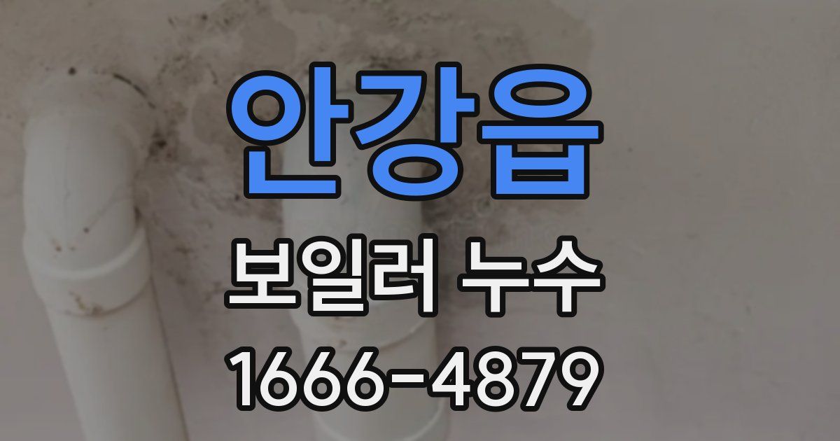 안강읍 보일러 누수