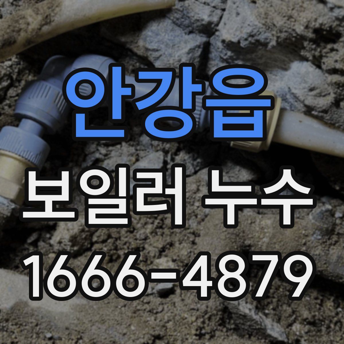 안강읍 보일러 누수