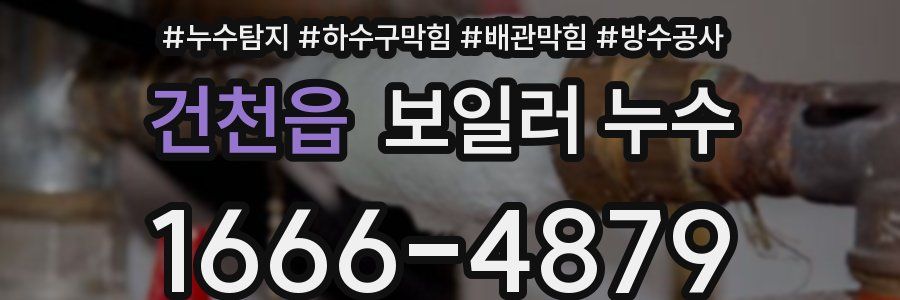 건천읍 보일러 누수