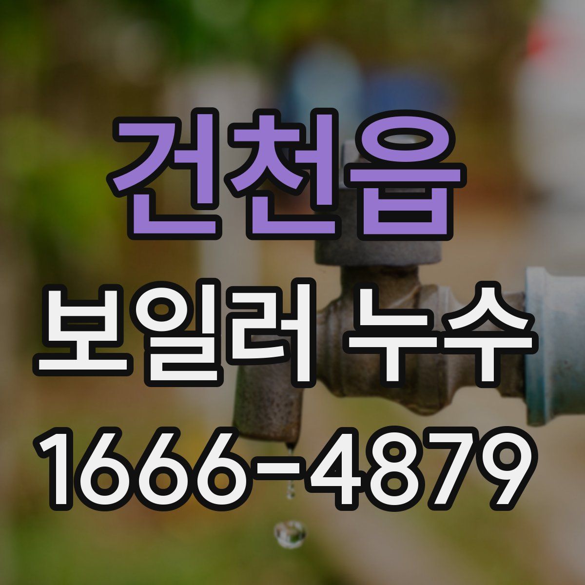 건천읍 보일러 누수