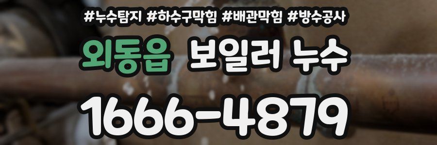 외동읍 보일러 누수