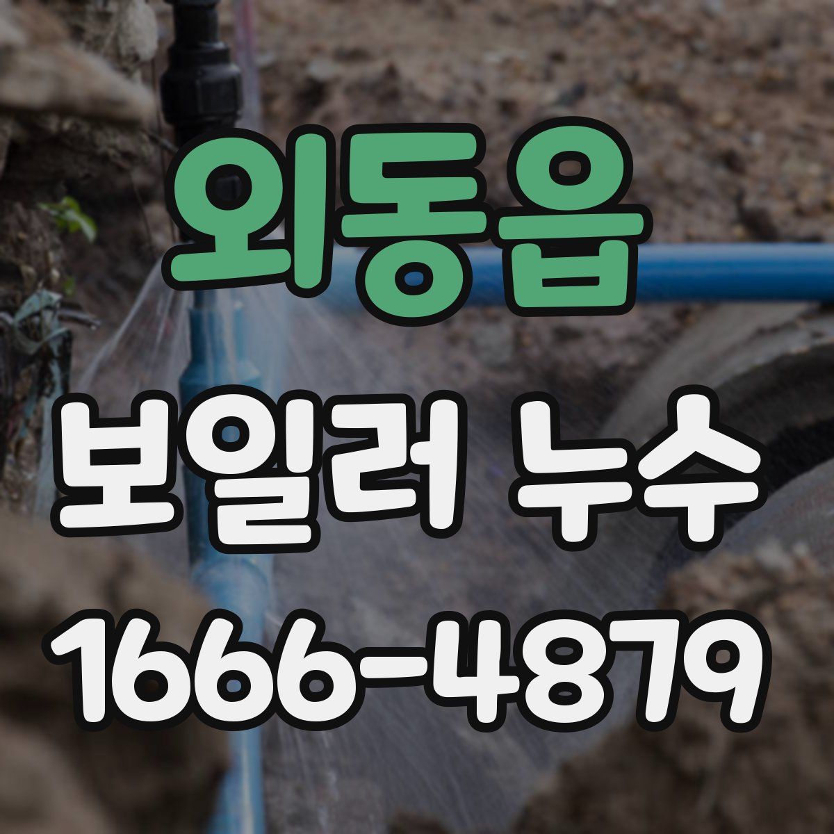 외동읍 보일러 누수