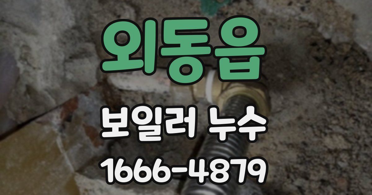 외동읍 보일러 누수