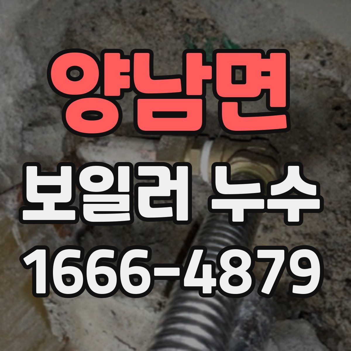 양남면 보일러 누수