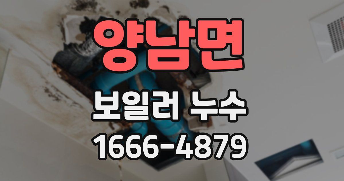 양남면 보일러 누수