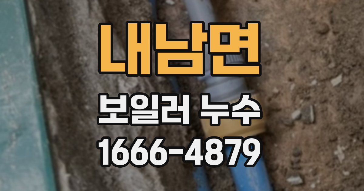 내남면 보일러 누수