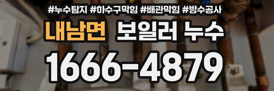 내남면 보일러 누수