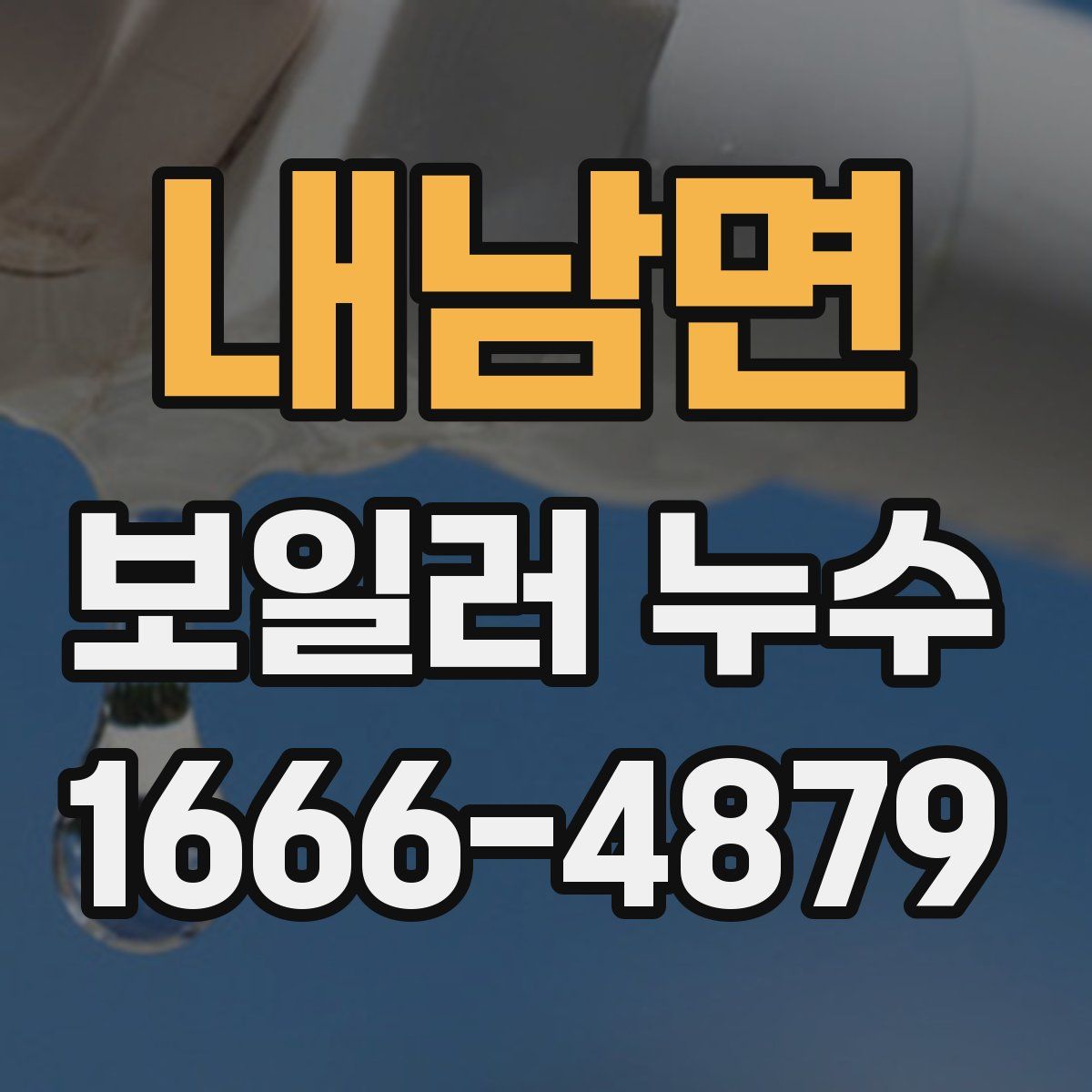 내남면 보일러 누수