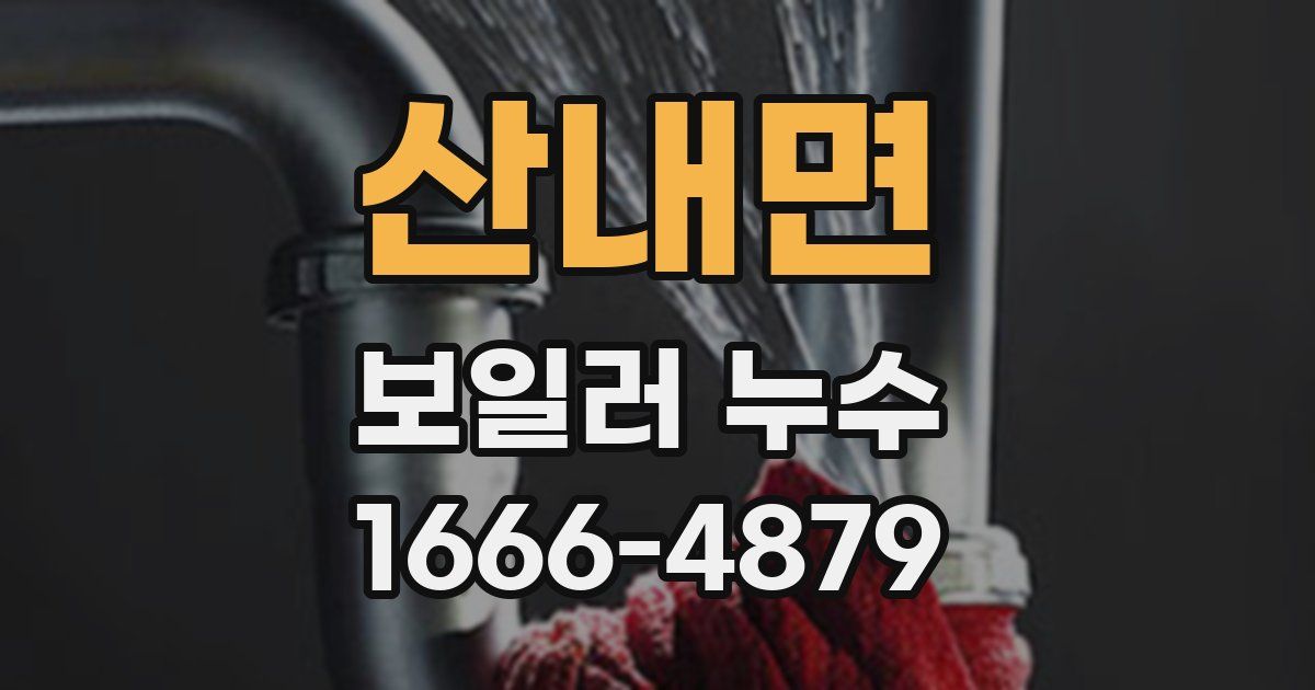 산내면 보일러 누수