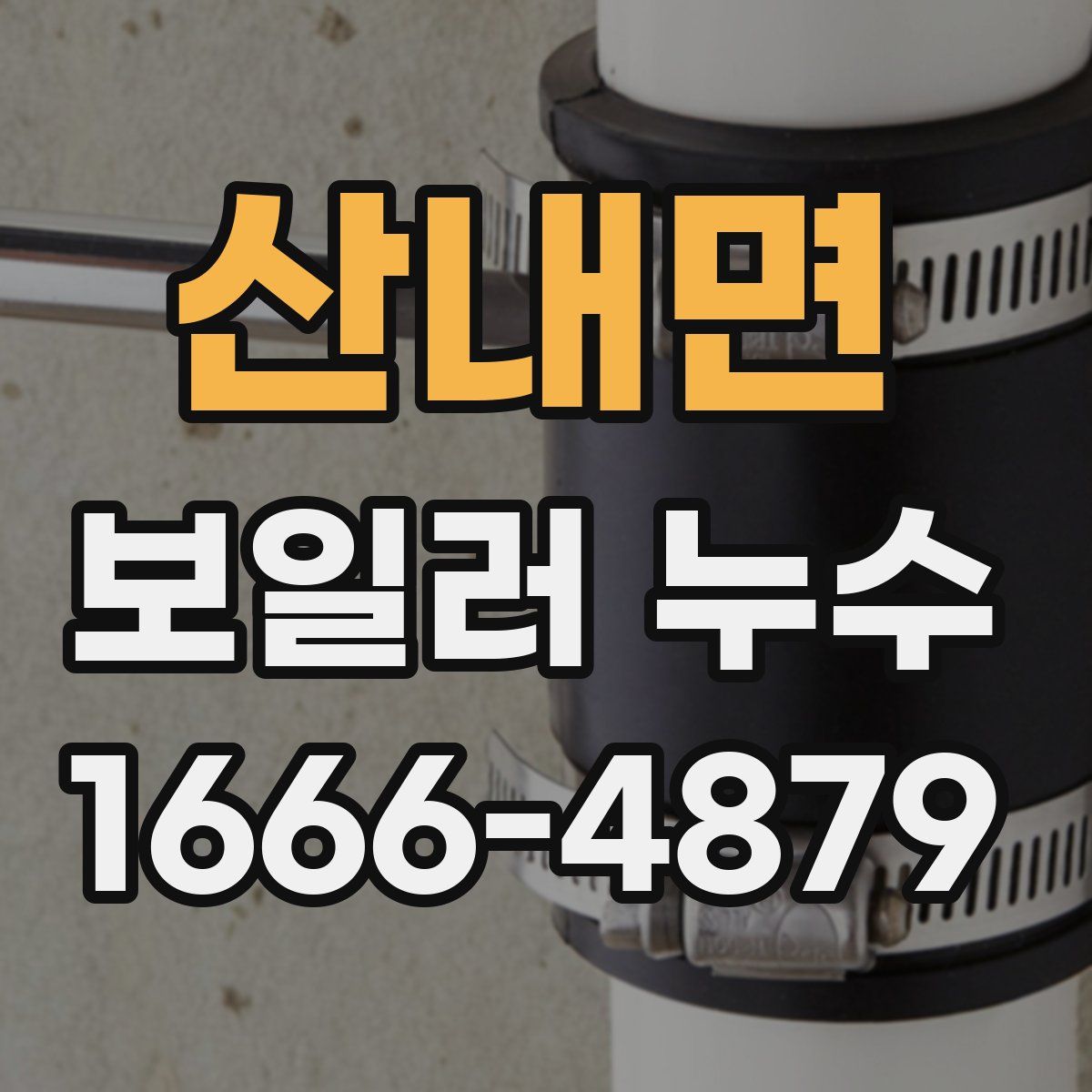산내면 보일러 누수