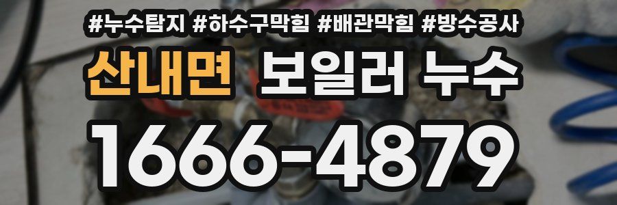 산내면 보일러 누수