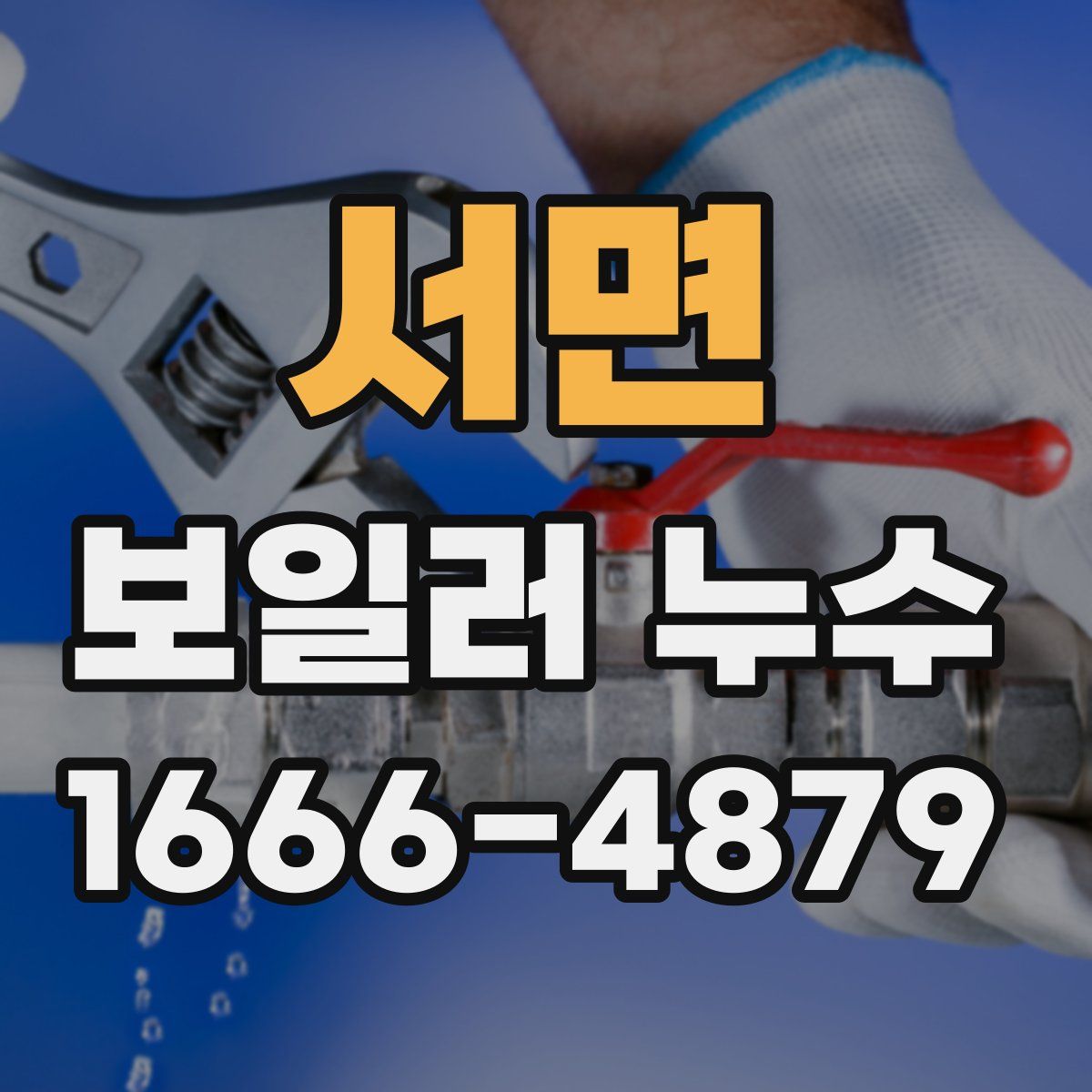서면 보일러 누수