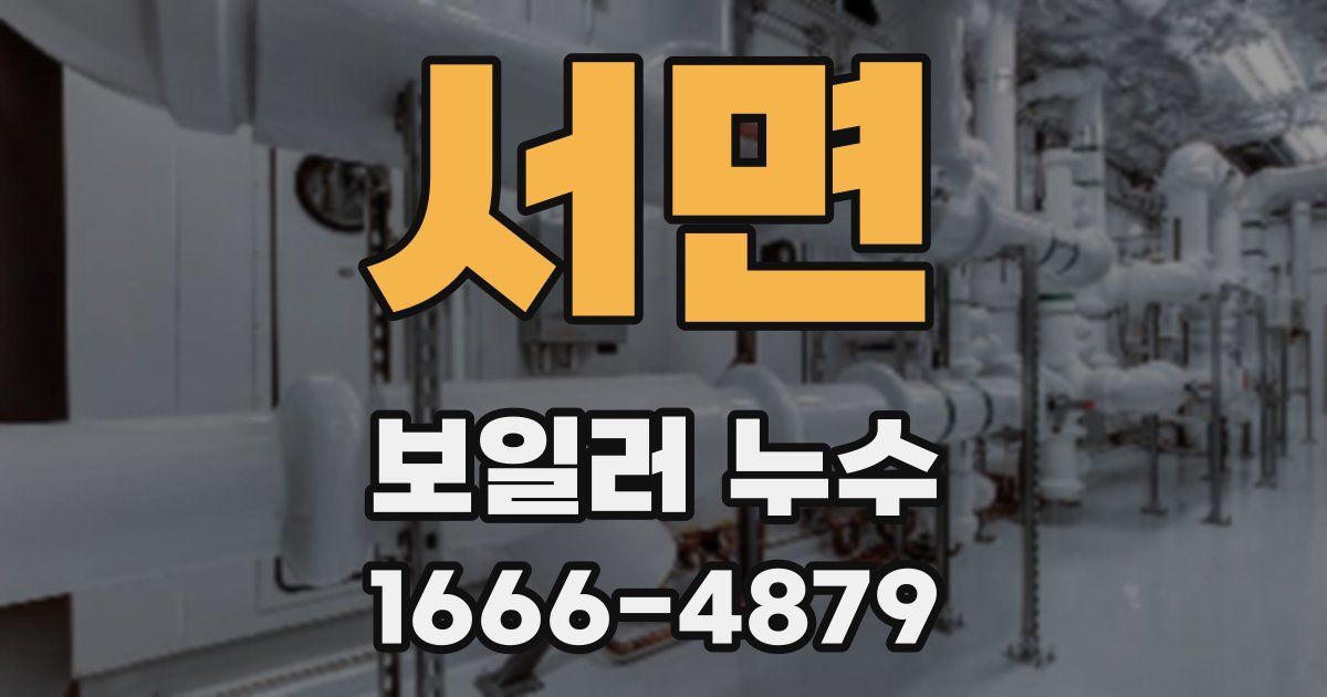 서면 보일러 누수