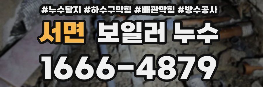 서면 보일러 누수