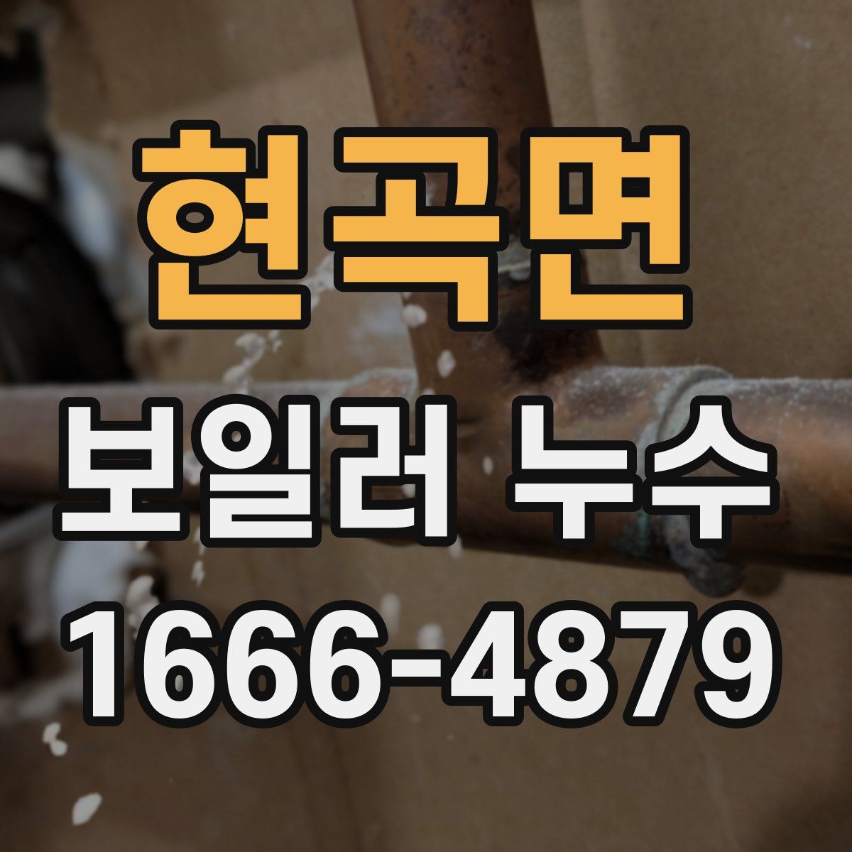 현곡면 보일러 누수