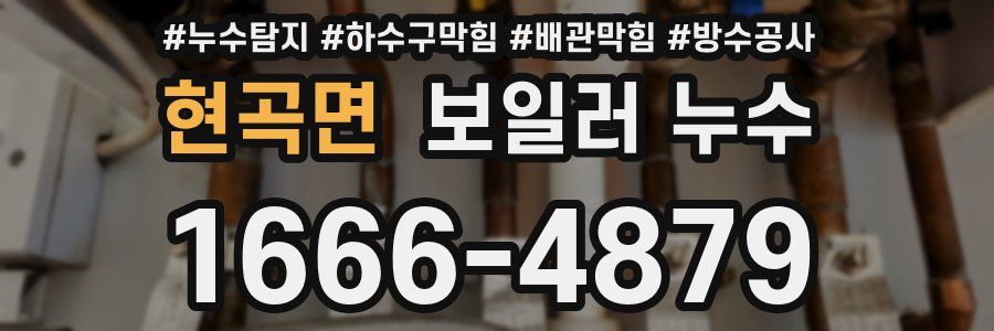 현곡면 보일러 누수