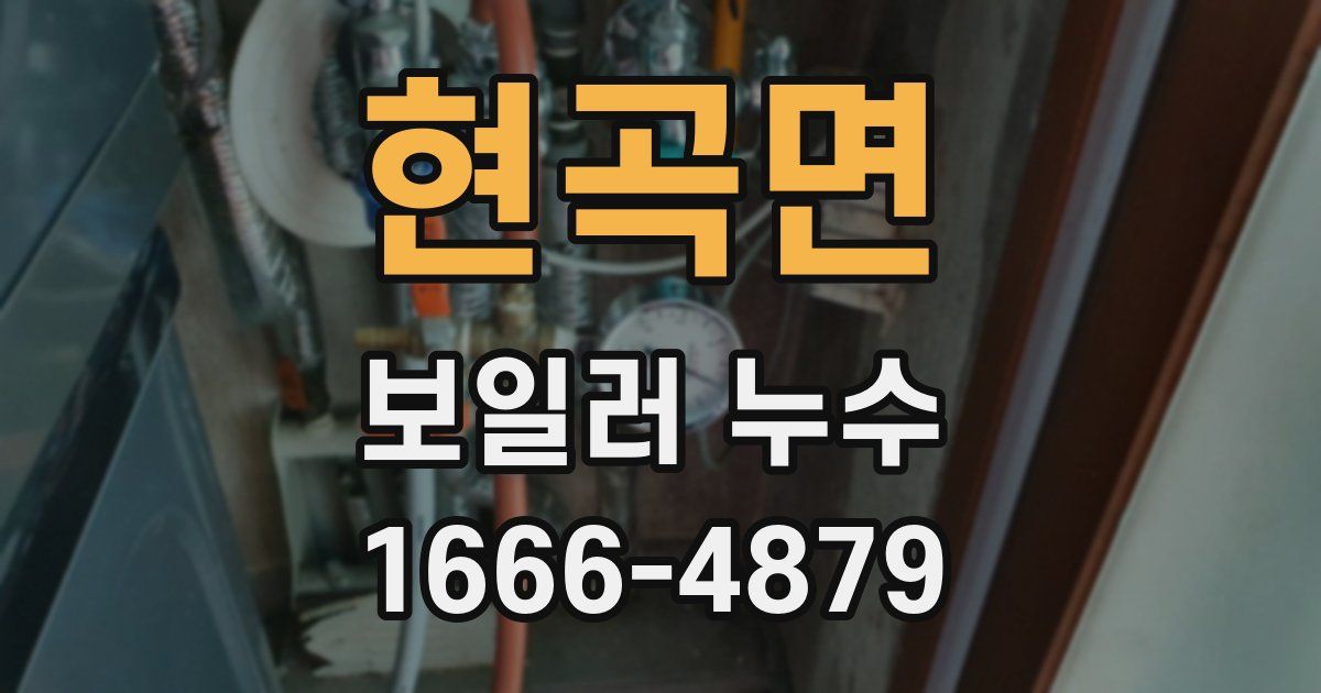 현곡면 보일러 누수