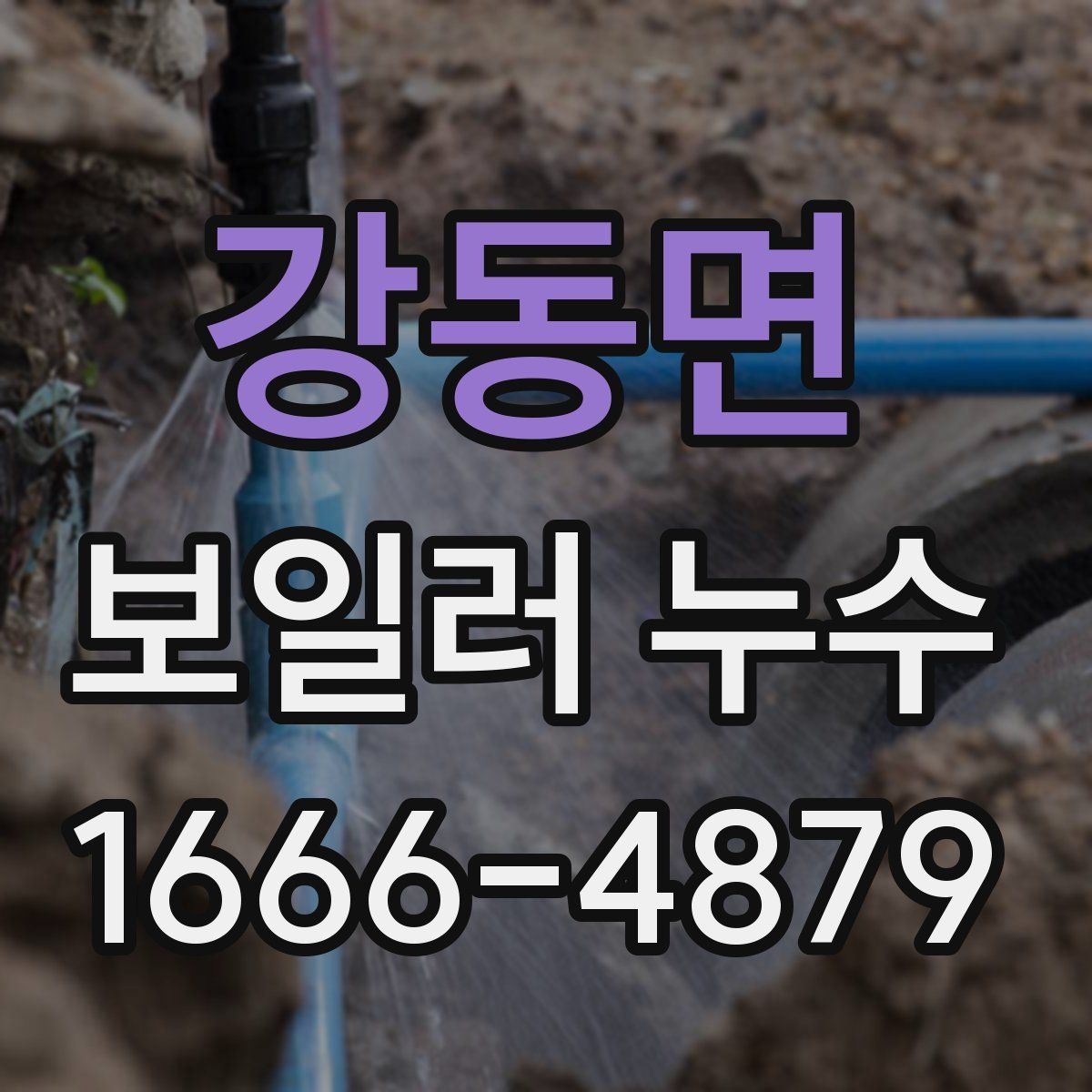 강동면 보일러 누수