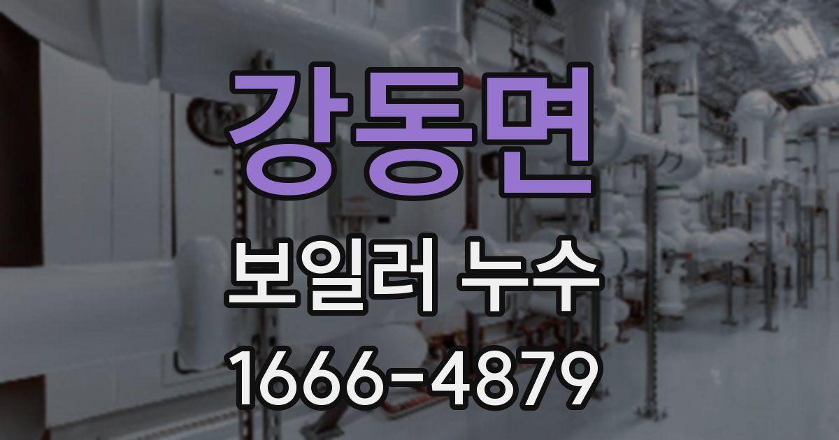 강동면 보일러 누수