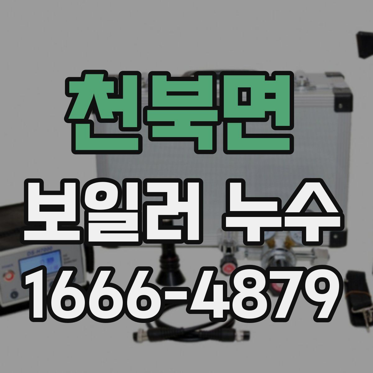 천북면 보일러 누수