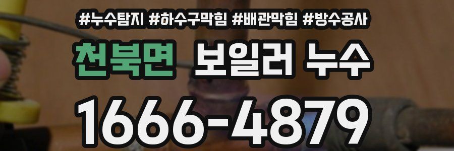 천북면 보일러 누수