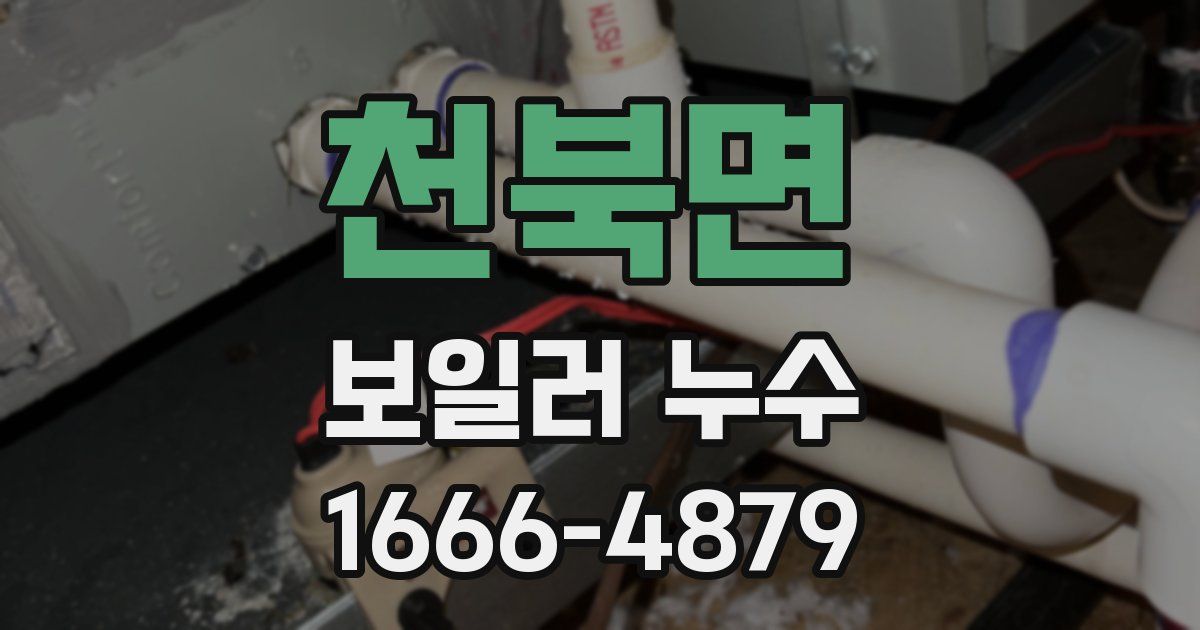 천북면 보일러 누수