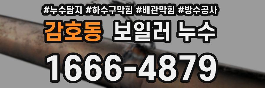 감호동 보일러 누수