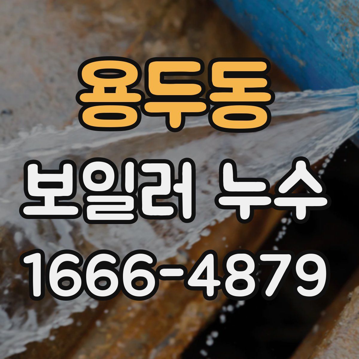 용두동 보일러 누수