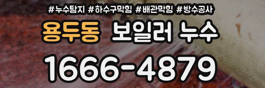 용두동 보일러 누수