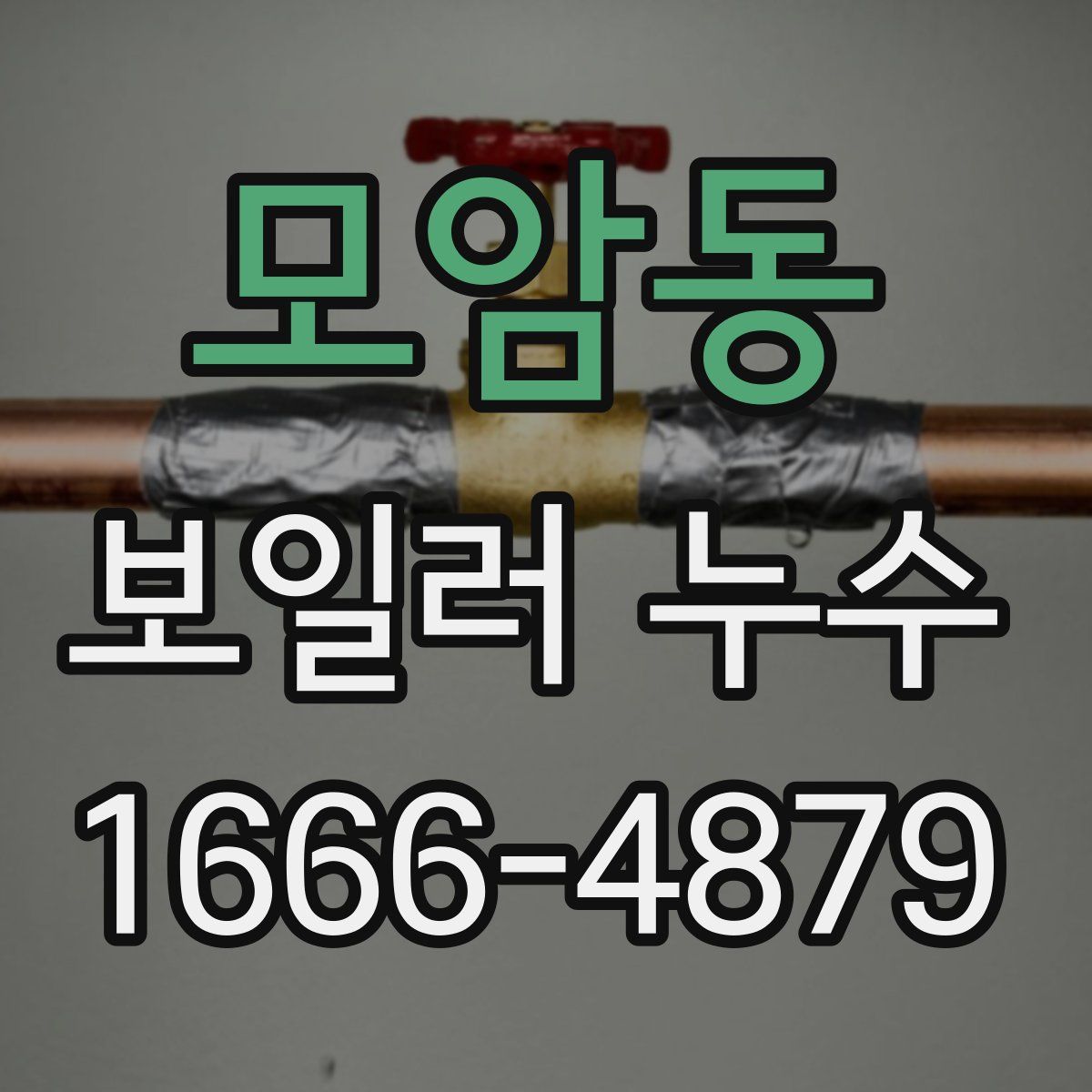 모암동 보일러 누수