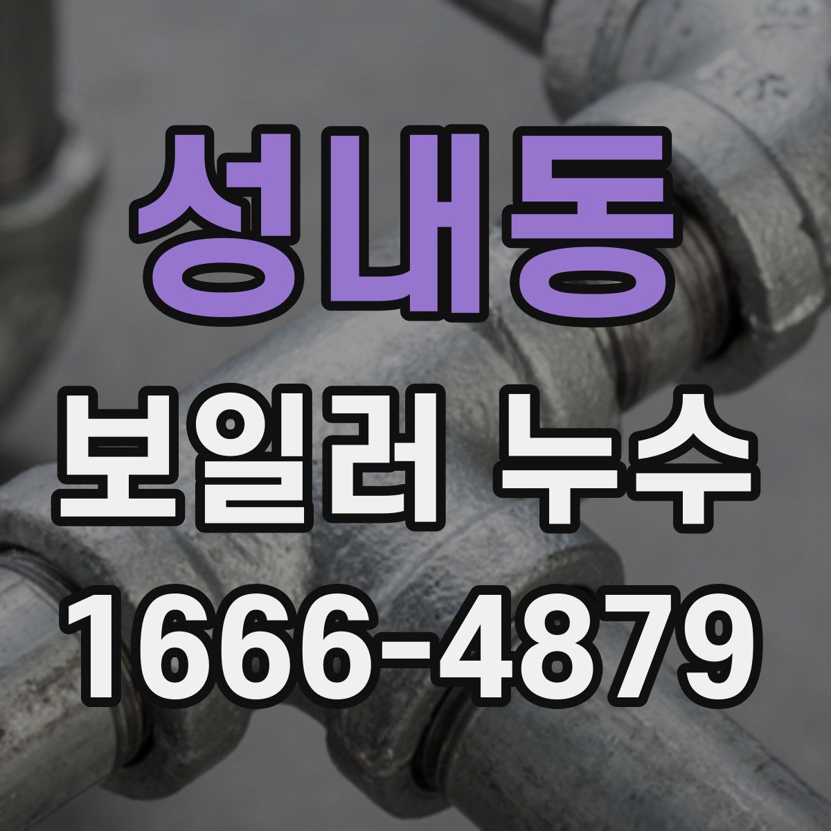 성내동 보일러 누수