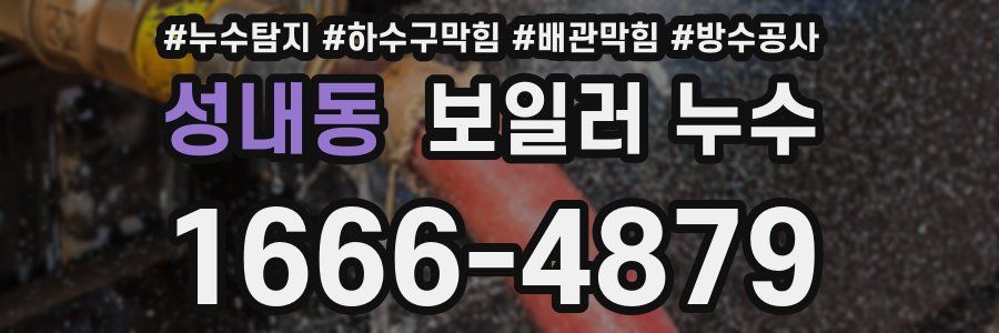 성내동 보일러 누수